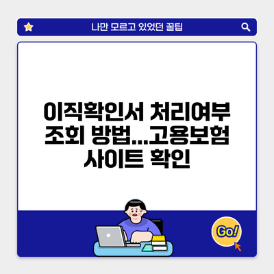 이직확인서 처리여부 조회 방법…고용보험 사이트 확인