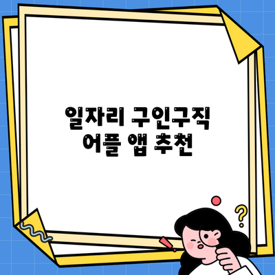 일자리 구인구직 어플 앱 추천