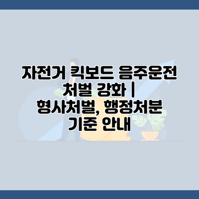 자전거 킥보드 음주운전 처벌 강화 | 형사처벌, 행정처분 기준 안내