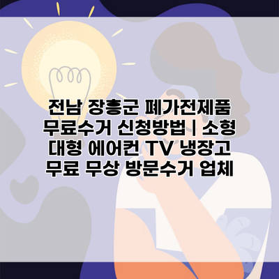 전남 장흥군 폐가전제품 무료수거 신청방법 | 소형 대형 에어컨 TV 냉장고 무료 무상 방문수거 업체