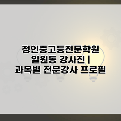 정인중고등전문학원 일원동 강사진 | 과목별 전문강사 프로필