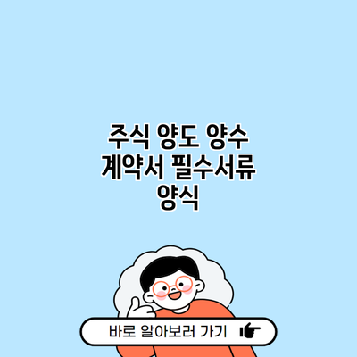 주식 양도 양수 계약서 필수서류 양식