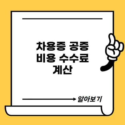 차용증 공증 비용 수수료 계산