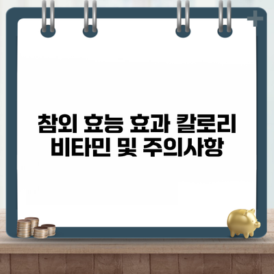 참외 효능 효과 칼로리 비타민 및 주의사항