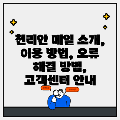 천리안 메일 소개, 이용 방법, 오류 해결 방법, 고객센터 안내