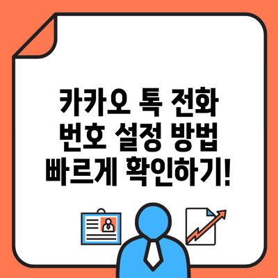 카카오 톡 전화 번호 설정 방법 빠르게 확인하기!