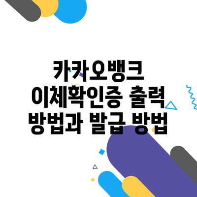 카카오뱅크 이체확인증 출력 방법과 발급 방법