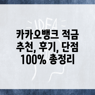 카카오뱅크 적금 추천, 후기, 단점 100% 총정리