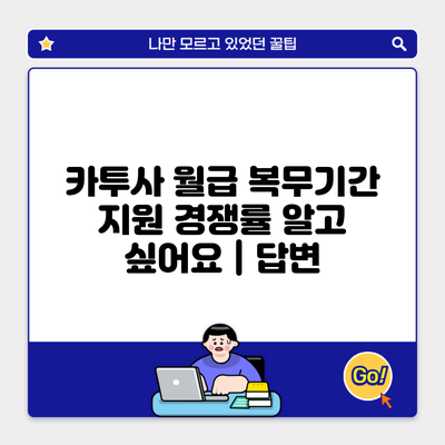 카투사 월급 복무기간 지원 경쟁률 알고 싶어요 | 답변