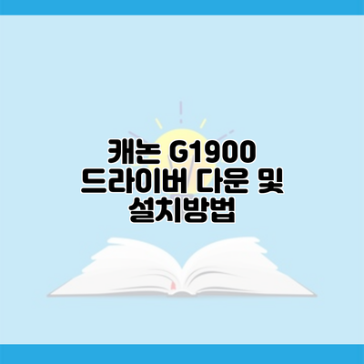 캐논 G1900 드라이버 다운 및 설치방법