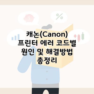 캐논(Canon) 프린터 에러 코드별 원인 및 해결방법 총정리