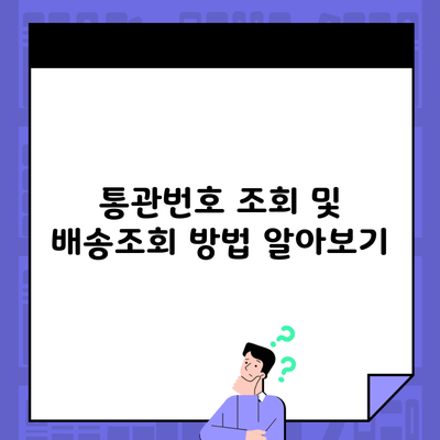 통관번호 조회 및 배송조회 방법 알아보기