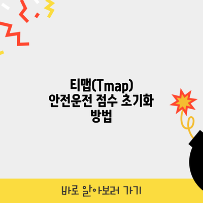 티맵(Tmap) 안전운전 점수 초기화 방법