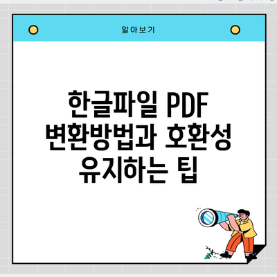 한글파일 PDF 변환방법과 호환성 유지하는 팁