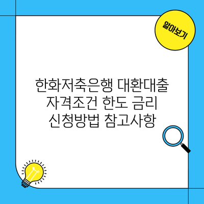 한화저축은행 대환대출 자격조건 한도 금리 신청방법 참고사항