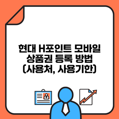 현대 H포인트 모바일 상품권 등록 방법 (사용처, 사용기한)