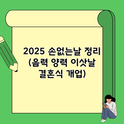 2025 손없는날 정리 (음력 양력 이삿날 결혼식 개업)