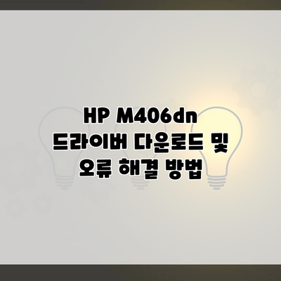 HP M406dn 드라이버 다운로드 및 오류 해결 방법