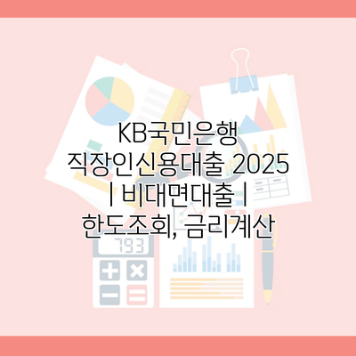 KB국민은행 직장인신용대출 2025 | 비대면대출 | 한도조회, 금리계산