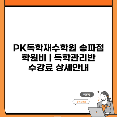 PK독학재수학원 송파점 학원비 | 독학관리반 수강료 상세안내