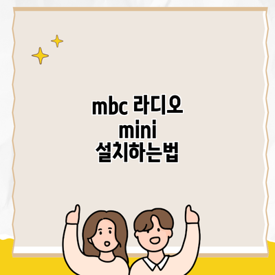 mbc 라디오 mini 설치하는법