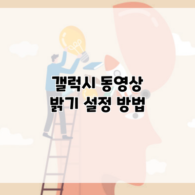 갤럭시 동영상 밝기 설정 방법