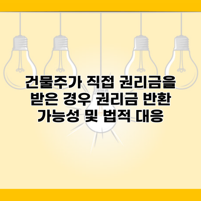 건물주가 직접 권리금을 받은 경우 권리금 반환 가능성 및 법적 대응