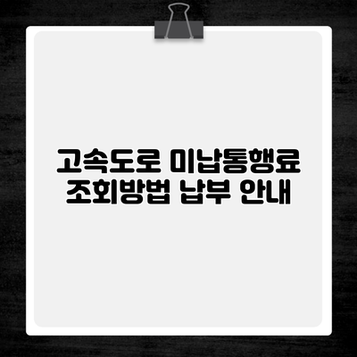 고속도로 미납통행료 조회방법 납부 안내