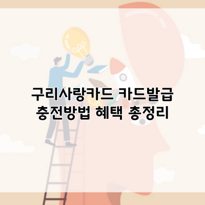 구리사랑카드 카드발급 충전방법 혜택 총정리