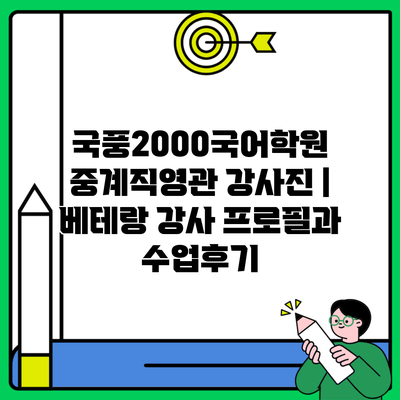 국풍2000국어학원 중계직영관 강사진 | 베테랑 강사 프로필과 수업후기