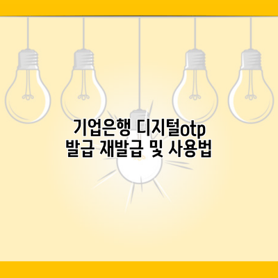 기업은행 디지털otp 발급 재발급 및 사용법