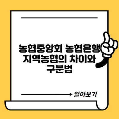 농협중앙회 농협은행 지역농협의 차이와 구분법