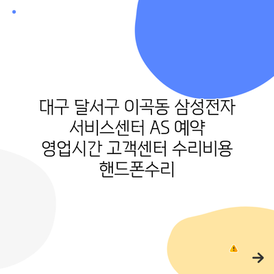 대구 달서구 이곡동 삼성전자 서비스센터 AS 예약 영업시간 고객센터 수리비용 핸드폰수리