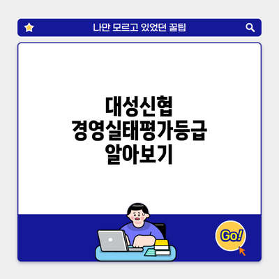 대성신협 경영실태평가등급 알아보기