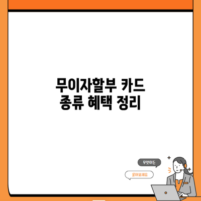 무이자할부 카드 종류 혜택 정리