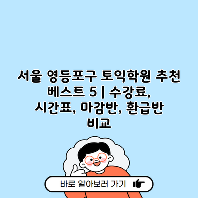 서울 영등포구 토익학원 추천 베스트 5 | 수강료, 시간표, 마감반, 환급반 비교