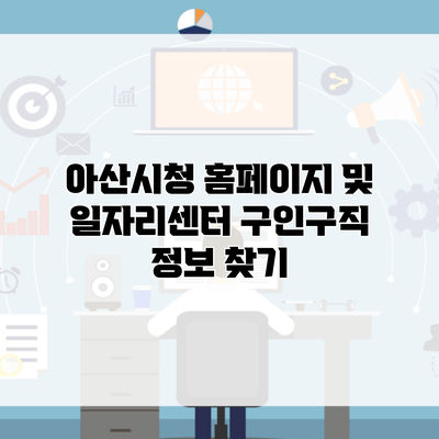 아산시청 홈페이지 및 일자리센터 구인구직 정보 찾기