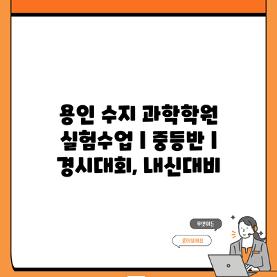 용인 수지 과학학원 실험수업 | 중등반 | 경시대회, 내신대비