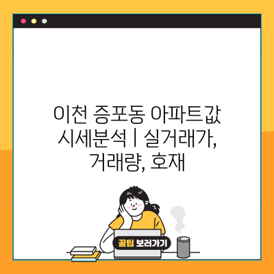 이천 증포동 아파트값 시세분석 | 실거래가, 거래량, 호재