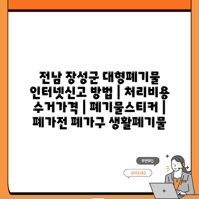 전남 장성군 대형폐기물 인터넷신고 방법 | 처리비용 수거가격 | 폐기물스티커 | 폐가전 폐가구 생활폐기물