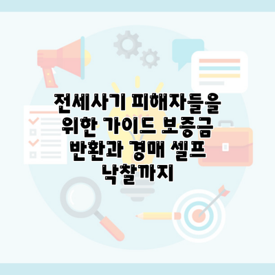 전세사기 피해자들을 위한 가이드 보증금 반환과 경매 셀프 낙찰까지