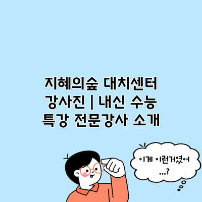 지혜의숲 대치센터 강사진 | 내신 수능 특강 전문강사 소개