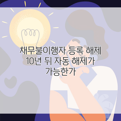 채무불이행자 등록 해제 10년 뒤 자동 해제가 가능한가