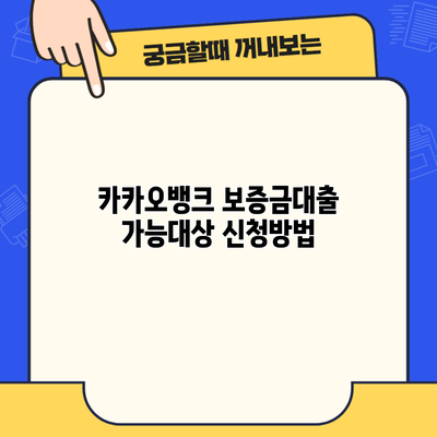 카카오뱅크 보증금대출 가능대상 신청방법