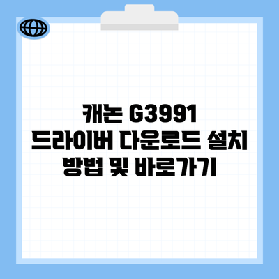 캐논 G3991 드라이버 다운로드 설치 방법 및 바로가기