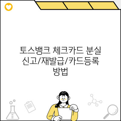 토스뱅크 체크카드 분실신고/재발급/카드등록 방법