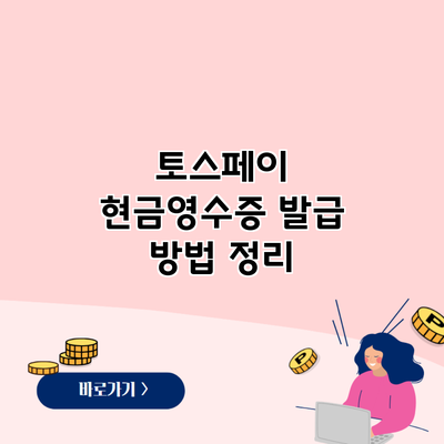 토스페이 현금영수증 발급 방법 정리