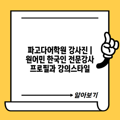 파고다어학원 강사진 | 원어민 한국인 전문강사 프로필과 강의스타일