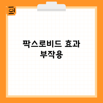 팍스로비드 효과 부작용