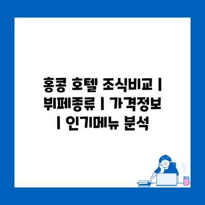 홍콩 호텔 조식비교 | 뷔페종류 | 가격정보 | 인기메뉴 분석